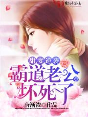 替身甜妻：傲娇总裁抱一抱苏颜兮